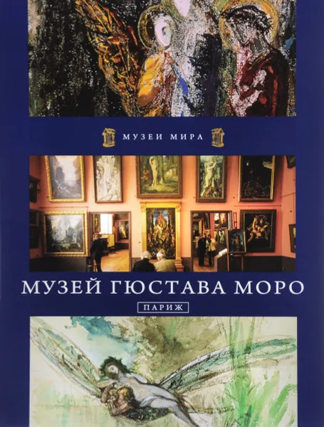 Обложка книги Музей Гюстава Моро. Париж, Анастазия Двулит