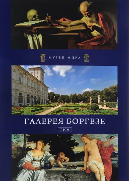 Обложка книги Галерея Боргезе. Рим, Павел Фреус