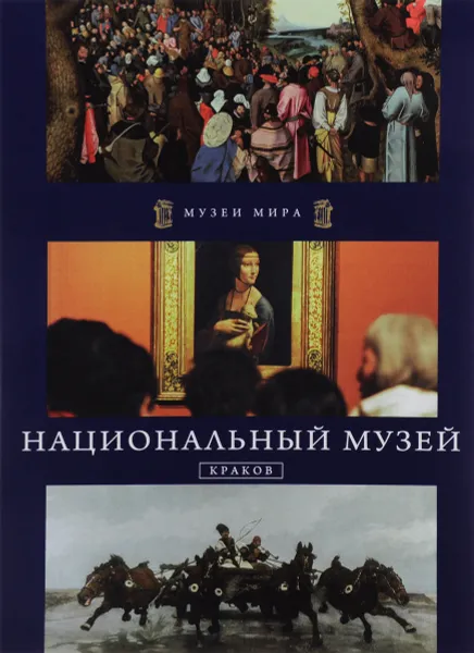 Обложка книги Национальный музей. Краков, Мария Романовская