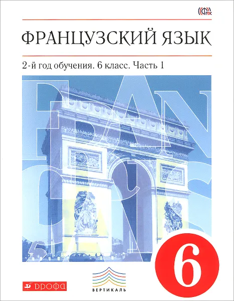 Обложка книги Французский язык. 6 класс. 2-й год обучения. Учебник. В 2 частях. Часть 1, Шацких В.Н., Бабина Л.В., Денискина Л.Ю.