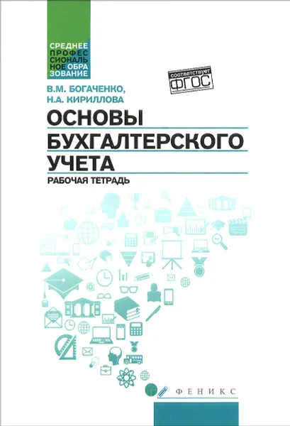 Обложка книги Основы бухгалтерского учета. Рабочая тетрадь, В. М. Богаченко, Н. А. Кириллова