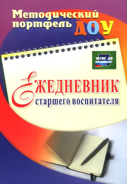 Обложка книги Ежедневник старшего воспитателя, Ю. А. Афонькина, З. Ф. Себрукович