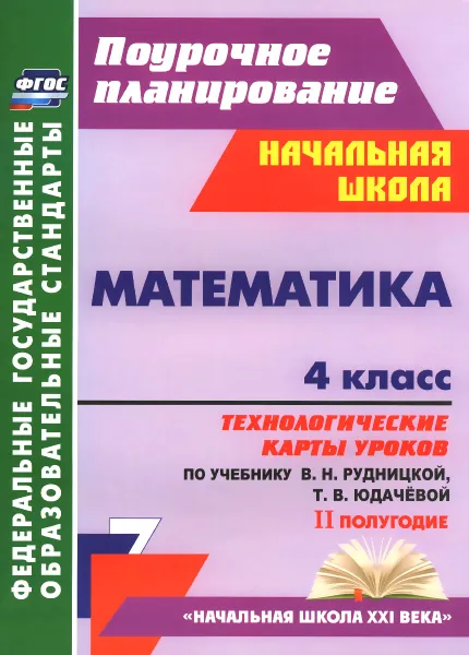 Обложка книги Математика. 4 класс. Технологические карты уроков по учебнику В. Н. Рудницкой, Т. В. Юдачевой. 2 полугодие, Н. В. Лободина