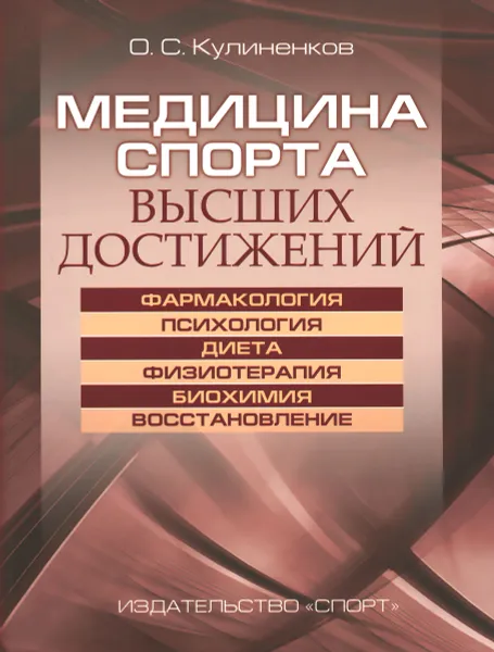 Обложка книги Медицина спорта высших достижений, О. С. Кулиненков