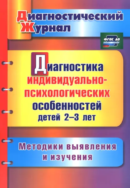 Обложка книги Диагностика индивидуально-психологических особенностей детей 2-3 лет. Методики выявления и изучения, Ю. А. Афонькина