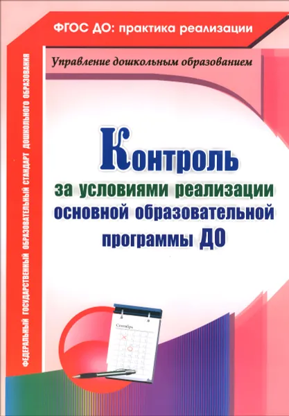 Обложка книги Контроль за условиями реализации основной образовательной программы дошкольной организации, О. Б. Балберова