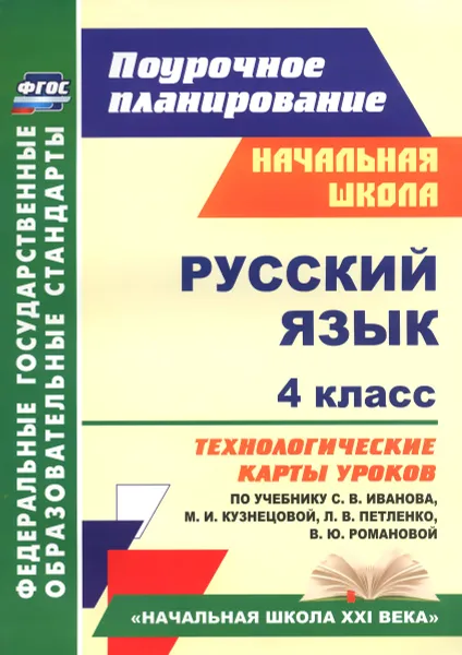 Обложка книги Русский язык. 4 класс. Технологические карты уроков по учебнику С. В. Иванова, М. И. Кузнецовой, Л. В. Петленко, В. Ю. Романовой, Н. Н. Кузнецова