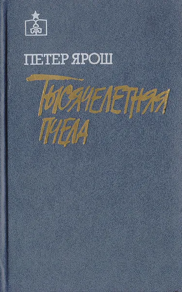 Обложка книги Тысячелетняя пчела, Петер Ярош