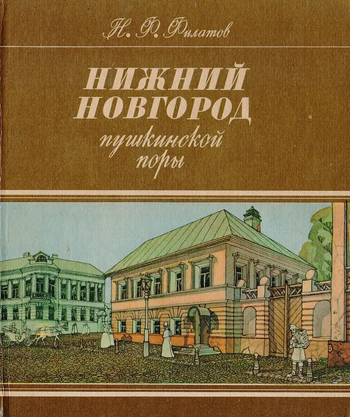 Обложка книги Нижний Новгород пушкинской поры. 1833 год, Филатов Николай Филиппович