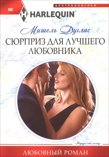 Обложка книги Сюрприз для лучшего любовника, Мишель Дуглас