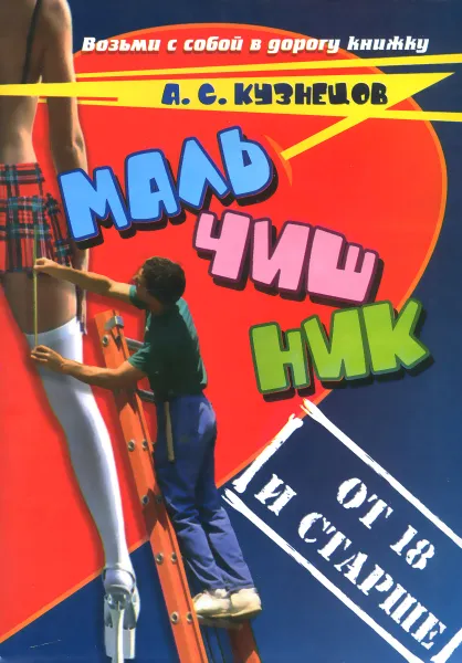 Обложка книги Мальчишник. От 18 и старше. Стихи и мысли вслух, А. С. Кузнецов