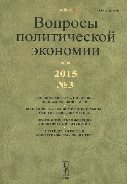 Обложка книги Вопросы политической экономии, №3, 2015, Бузгалин А.В.