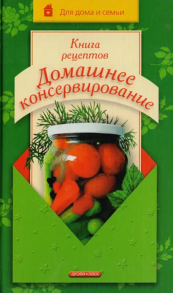 Обложка книги Книга рецептов: Домашнее консервирование, Марков А. И.