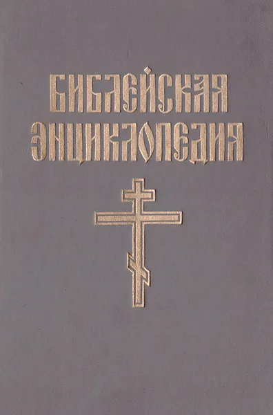 Обложка книги Иллюстрированная полная популярная библейская энциклопедия в 2 книгах. Книга 1. А - М, Архимандрит Никифор