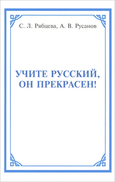 Обложка книги Учите русский, он прекрасен!, С. Л. Рябцева, А. В. Русанов