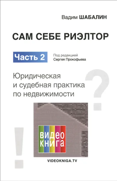 Обложка книги Сам себе риэлтор. Часть 2. Юридическая и судебная практика по недвижимости, Вадим Шабалин