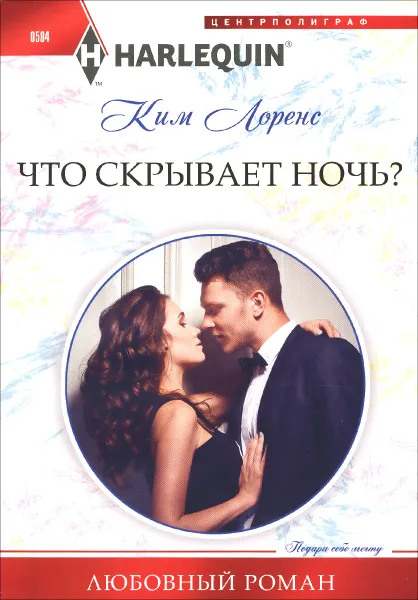 Обложка книги Что скрывает ночь?, Ким Лоренс