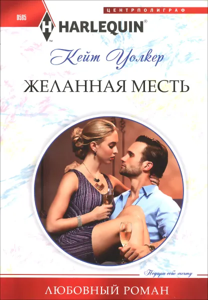 Обложка книги Желанная месть, Кейт Уолкер