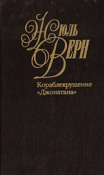 Обложка книги Жюль Верн. Собрание сочинений в 50 томах. Том 34: Кораблекрушение 