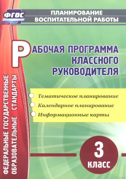 Обложка книги Рабочая программа классного руководителя. 3 класс, Н. В. Лободина