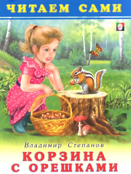 Обложка книги Корзина с орешками, Владимир Степанов