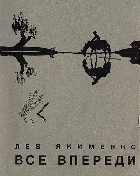 Обложка книги Все впереди, Л.Якименко