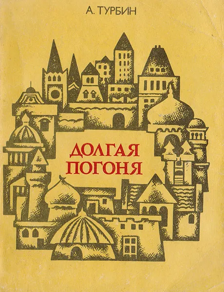 Обложка книги Долгая погоня, А.Турбин