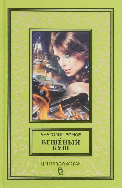 Обложка книги Бешеный куш, Анатолий Ромов