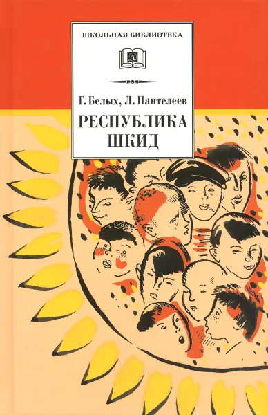 Обложка книги Республика ШКИД, Г. Белых, Л. Пантелеев