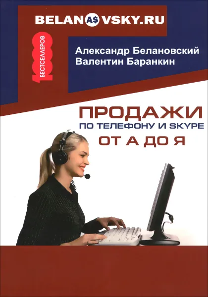 Обложка книги Продажи по телефону и Skype от А до Я, Балановский А.С., Баранкин В.В.