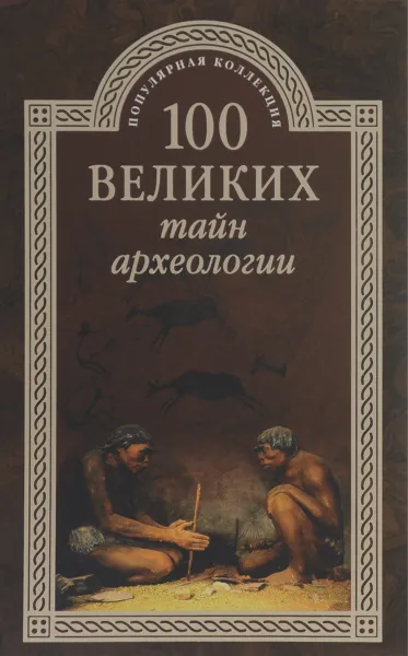 Обложка книги 100 великих тайн археологии, А. В. Волков