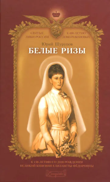 Обложка книги Белые ризы, Юрий Шурупов