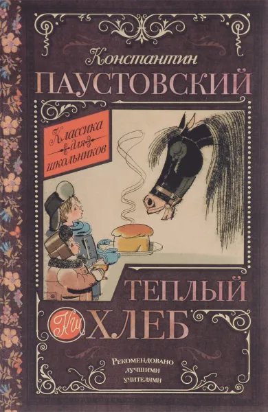 Обложка книги Теплый хлеб, Константин Паустовский