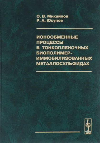 Обложка книги Ионообменные процессы в тонкопленочных биополимер-иммобилизованных металлосульфидах, О. В. Михайлов, Р. А. Юсупов