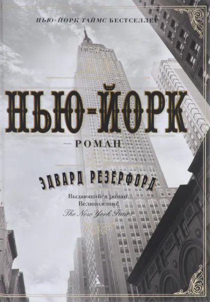 Обложка книги Нью-Йорк, Эдвард Резерфорд