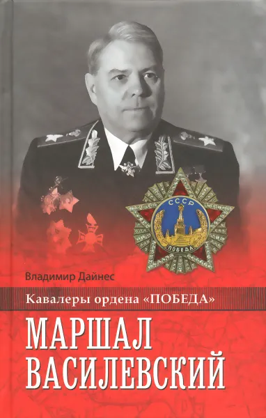 Обложка книги Маршал Василевский, Владимир Дайнес