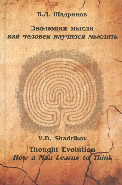 Обложка книги Эволюция мысли. Как человек научился мыслить, В. Д. Шадриков