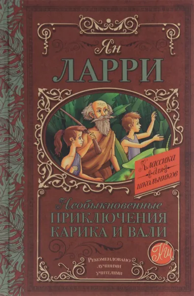 Обложка книги Необыкновенные приключения Карика и Вали, Ларри Ян Леопольдович