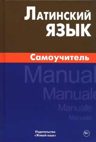 Обложка книги Латинский язык. Самоучитель, И. И. Богатырева