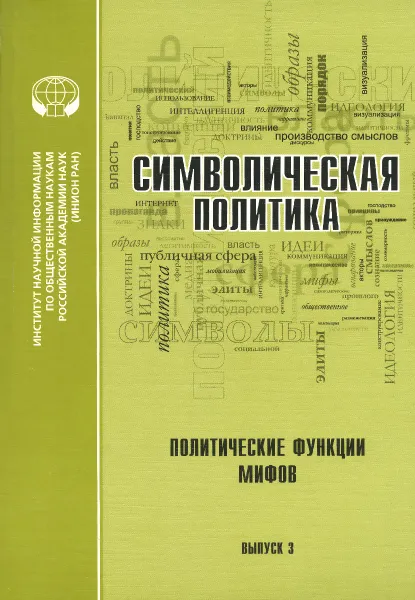 Обложка книги Символическая политика. Выпуск 3. Политические функции мифов, Малинова О.Ю.