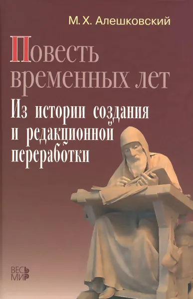 Обложка книги Повесть временных лет. Из истории создания и редакционной переработки, М. Х. Алешковский