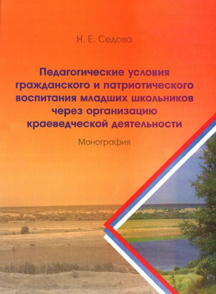 Обложка книги Педагогические условия гражданского и патриотического воспитания младших школьников через организацию краеведческой деятельности, Н. Е. Седова