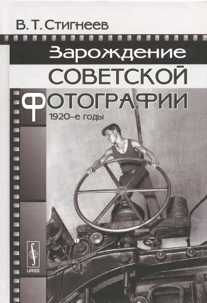 Обложка книги Зарождение советской фотографии. 1920-е годы, В. Т. Стигнеев