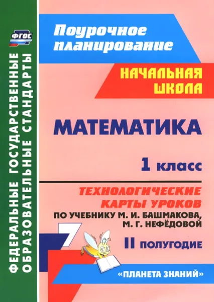 Обложка книги Математика. 1 класс. Технологические карты уроков по учебнику М. И. Башмакова, М. Г. Нефедовой. 2 полугодие, Н. В. Лободина