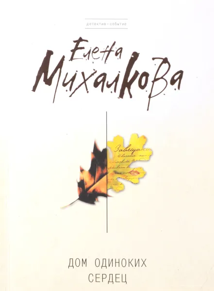 Обложка книги Дом одиноких сердец, Елена Михалкова