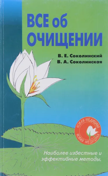 Обложка книги Все об очищении, В. Е. Соколинский, В. А. Соколинская