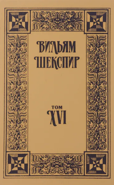 Обложка книги Вильям Шекспир. Собрание сочинений. Том 16, Вильям Шекспир