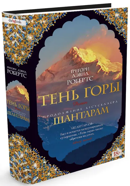 Обложка книги Тень горы, Грегори Дэвид Робертс