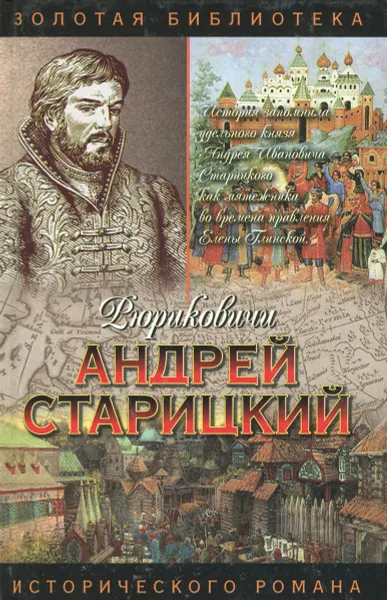 Обложка книги Андрей Старицкий. Поздний бунт, Ананьев Геннадий Андреевич