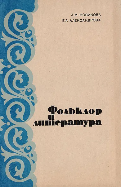 Обложка книги Фольклор и литература. Семинарий, Новикова А.М., Александрова Е.А.